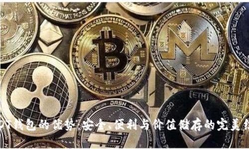 USDT钱包的优势：安全、便利与价值储存的完美结合