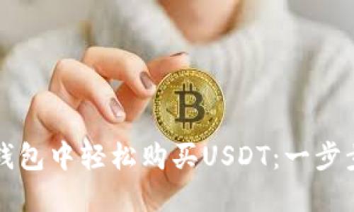 如何在TP钱包中轻松购买USDT：一步步操作指南