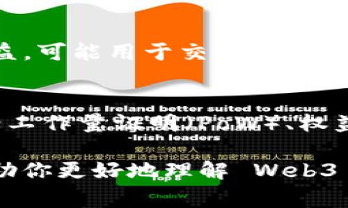 以下是一些常见的 Web3 专业名词及其简要解释：

1. **去中心化（Decentralization）**  
   去中心化是 Web3 的核心概念，意味着没有单一的控制点或权威，数据和决策分散在不同的节点上。这种结构赋予用户更多的控制权。

2. **区块链（Blockchain）**  
   区块链是一种分布式账本技术，能够安全地记录交易和信息。它通过加密和共识机制确保数据的透明性和不可篡改性。

3. **智能合约（Smart Contracts）**  
   智能合约是自动执行的合约，代码在区块链上运行，可以根据预设条件触发特定操作，降低了对中介的需求。

4. **去中心化应用（DApps）**  
   去中心化应用是基于区块链技术构建的应用程序，用户直接与智能合约交互，从而实现点对点的服务。

5. **加密货币（Cryptocurrency）**  
   加密货币是利用密码学技术保障交易安全和控制新单位生成的数字货币，例如比特币和以太坊。

6. **NFT（非同质化代币）**  
   NFT是一种数字资产，代表独特的物品或内容，比如艺术品、音乐或游戏道具，并通过区块链技术确保其稀缺性和所有权。

7. **钱包（Wallet）**  
   钱包是用于存储、发送和接收加密货币及管理数字资产的工具，可以是软件应用、硬件设备或纸质形式。

8. **DAO（去中心化自治组织）**  
   DAO是一种通过智能合约管理的组织，参与成员可以通过持有的代币进行投票和决策，所有决策透明且可追溯。

9. **代币（Token）**  
   代币是区块链上构建的数字资产，代表某种资产或权益，可能用于交易、获取服务或作为参与治理的凭证。

10. **共识机制（Consensus Mechanism）**  
    共识机制是区块链网络中用来达成一致的方法，包括工作量证明（PoW）、权益证明（PoS）等。

以上名词是 Web3 领域的一部分，了解这些术语能够帮助你更好地理解 Web3 的运作和潜在价值。