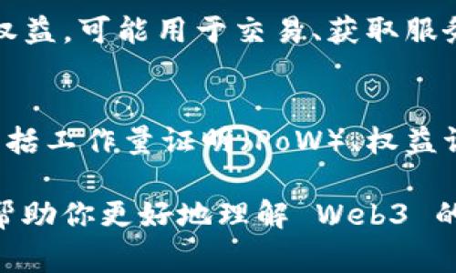 以下是一些常见的 Web3 专业名词及其简要解释：

1. **去中心化（Decentralization）**  
   去中心化是 Web3 的核心概念，意味着没有单一的控制点或权威，数据和决策分散在不同的节点上。这种结构赋予用户更多的控制权。

2. **区块链（Blockchain）**  
   区块链是一种分布式账本技术，能够安全地记录交易和信息。它通过加密和共识机制确保数据的透明性和不可篡改性。

3. **智能合约（Smart Contracts）**  
   智能合约是自动执行的合约，代码在区块链上运行，可以根据预设条件触发特定操作，降低了对中介的需求。

4. **去中心化应用（DApps）**  
   去中心化应用是基于区块链技术构建的应用程序，用户直接与智能合约交互，从而实现点对点的服务。

5. **加密货币（Cryptocurrency）**  
   加密货币是利用密码学技术保障交易安全和控制新单位生成的数字货币，例如比特币和以太坊。

6. **NFT（非同质化代币）**  
   NFT是一种数字资产，代表独特的物品或内容，比如艺术品、音乐或游戏道具，并通过区块链技术确保其稀缺性和所有权。

7. **钱包（Wallet）**  
   钱包是用于存储、发送和接收加密货币及管理数字资产的工具，可以是软件应用、硬件设备或纸质形式。

8. **DAO（去中心化自治组织）**  
   DAO是一种通过智能合约管理的组织，参与成员可以通过持有的代币进行投票和决策，所有决策透明且可追溯。

9. **代币（Token）**  
   代币是区块链上构建的数字资产，代表某种资产或权益，可能用于交易、获取服务或作为参与治理的凭证。

10. **共识机制（Consensus Mechanism）**  
    共识机制是区块链网络中用来达成一致的方法，包括工作量证明（PoW）、权益证明（PoS）等。

以上名词是 Web3 领域的一部分，了解这些术语能够帮助你更好地理解 Web3 的运作和潜在价值。