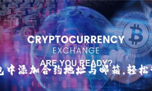 如何在TP钱包中添加合约地址与邮箱，轻松管理数字资产