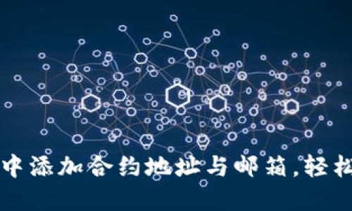 如何在TP钱包中添加合约地址与邮箱，轻松管理数字资产