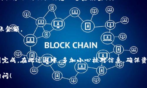 要将欧意（Ouyi）交易所的数字货币转移到TP钱包，你需要按照以下步骤进行操作。下面是详细的过程：

步骤一：登录欧意交易所
首先，确保你能够访问欧意交易所的网站或手机应用程序。输入你的账户信息进行登录。

步骤二：选择提现功能
登录后，你会在账户界面看到“资产”或“钱包”选项，点击进入。在资产页面，你会找到“提现”选项，点击它以开始转币操作。

步骤三：选择转移的币种
在提现页面，你需要选择你想要转移的币种。这可以是比特币、以太坊等任何你在欧意交易所持有的数字资产。

步骤四：输入TP钱包地址
你需要输入TP钱包中对应币种的地址。在TP钱包中，找到你想要接收币种的地址。通常情况下，你可以在钱包中选中该币种，然后点击“接收”来获取地址。确保你复制的是正确的地址，以避免资产损失。

步骤五：输入提现金额
在提现页面，填写你想要转移的金额。请注意，欧意交易所可能会有最低提现金额要求，以及可能会有提款手续费。

步骤六：确认提现信息
在点击确认之前，仔细检查你输入的TP钱包地址和提现金额是否正确。如果信息无误，确认提现操作。

步骤七：完成二次验证（如需要）
为确保安全，欧意交易所可能会要求你完成二次验证，比如输入短信验证码或电子邮件验证码。

步骤八：查看提币状态
完成上述步骤后，你可以在提款记录中查看你的提币状态。提款处理可能需要一些时间，取决于网络状况和交易所的处理速度。

步骤九：查看TP钱包确认
一旦提款成功，你可以在TP钱包中查看到你转移的币种和金额。确保转账已成功，并及时记录任何相关信息以备后续查询。

注意事项：
1. 确保钱包地址的准确性：输入错误的钱包地址可能导致资产永久丢失。
2. 涉及到的手续费：了解欧意交易所的提现手续费信息，避免因手续费过高而影响转账金额。
3. 提币时间：不同币种的提币时间可能不同，耐心等待确认。

总结
将币从欧意交易所转移到TP钱包是一个相对简单的过程，只要按照步骤操作，就能顺利完成。在此过程中，多加小心核对信息，确保资金安全。如果你是首次进行这样操作，也可以向朋友或社区寻求帮助，以确保顺利完成。

我希望这段信息能够帮助你顺利将数字资产转移到TP钱包。如有其他问题，欢迎随时询问！