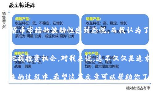 在Web3概念不断发展的背景下，相关公司的股票受到了投资者的广泛关注。Web3通常指的是去中心化的网络架构，它与区块链技术紧密相连，强调用户数据的控制权以及社区的协作。以下是一些与Web3相关的知名公司，它们的股票可能受到投资者的关注：

1. Coinbase Global, Inc. (COIN)
Coinbase是一家领先的加密货币交易所，允许用户交易多种加密资产。作为一个去中心化金融（DeFi）的重要参与者，Coinbase的业务与Web3有密切的关联。随着Web3的发展，更多用户将需要一个安全的平台来进行数字资产交易，Coinbase的股票有可能会受益于这一趋势。

2. Ethereum (ETH)
虽然以太坊本身并不是一只股票，但它的生态系统中的许多项目正在构建在以太坊区块链上。投资者可以通过投资一些基于以太坊的公司或基金来间接获得与以太坊相关的股票，如Grayscale Ethereum Trust等。

3. Block, Inc. (SQ)
Block（前称Square）是一家创新金融服务公司，由Twitter联合创始人Jack Dorsey创办。Block致力于利用区块链技术变革金融服务，尤其是推行去中心化支付系统。因此，其股票也与Web3的发展密切相关。

4. Riot Blockchain, Inc. (RIOT)
Riot Blockchain是一家专注于比特币挖矿的公司，其业务直接与区块链技术相关。随着区块链技术的普及，该公司的业绩受到极大影响，因此其股票在Web3的大发展中可能会迎来新的机遇。

5. Nvidia Corporation (NVDA)
Nvidia是一家知名的图形处理器（GPU）制造商，其产品被广泛应用于加密货币挖矿和区块链技术。随着Web3的崛起，越来越多的开发者和公司需要强大的硬件支持，Nvidia的股票可能会因此受益。

6. Galaxy Digital Holdings Ltd. (GLXY)
Galaxy Digital是一家投资和金融服务公司，专注于数字资产和区块链技术。其经营的业务包括风险投资、资产管理和流动性提供，这使得Galaxy Digital的股票与Web3发展密不可分。

7. Bakkt Holdings, Inc. (BKKT)
Bakkt是一个加密货币平台，旨在通过提供全面的数字资产解决方案来促进加密资产的采用。随着Web3生态系统的扩展，Bakkt的市场前景可能会变得更加广阔，进而影响其股票的表现。

投资Web3相关股票的前景
进入Web3领域的投资者，面对的是一个充满机遇与挑战的新生态系统。Web3的出现，使得用户能够更加公平、公正地访问、拥有和控制在线服务和平台，大大改变了传统商业模式。我小时候也曾梦想着一个更加开放、自由的网络环境，而Web3恰恰是这一梦想的实现。

个人感受与投资策略
对于我而言，投资Web3相关的股票不仅是财务上的考量，更是对未来社会形态的期待。过去的几年中，我目睹了区块链技术如何颠覆传统金融、供应链管理以及社交平台。我发现，投资这些股票让我在财务增长的同时，也能够参与到这一激动人心的技术革命中。

风险与挑战
当然，任何投资都有风险。Web3不仅仅是一个科技潮流，它涉及法律、监管、技术可行性等多方面的问题。许多人对加密货币市场的波动性感到恐慌，而我认为了解市场的基本面和未来趋势是至关重要的。

总结
在Web3不断发展的过程中，相关股票的潜力无疑引人注目。通过深入分析这些股票及其背后的公司，我们可以更好地把握投资机会。对我来说，这不仅仅是追求利润的方式，更是我对未来科技的热情与希望。

通过逐步深入Web3的相关公司与股票，我相信我们可以不仅收获经济利益，更能参与到构建一个崭新、开放的数字未来的过程中。希望这篇文章可以帮助你了解Web3股票的潜力以及涉及的公司，开启你自己的投资之旅。