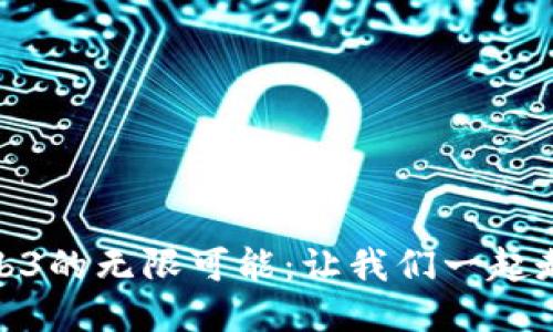 探索Web3的无限可能：让我们一起走进去吧