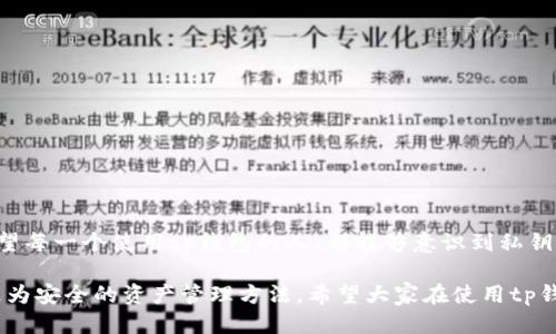 tp钱包私钥怎么修改 

tp钱包, 私钥, 修改/guanjianci

引言
在当前数字货币迅猛发展的时代，许多人开始重视自己的虚拟资产安全。而钱包作为存放这些资产的重要工具，其安全性直接关系到我们财富的保障。今天我们来聊聊围绕emtp钱包/em的一个重要话题——私钥的修改。

什么是tp钱包？
tp钱包是一个数字资产管理工具，集成了众多链的资产管理功能，支持多个数字货币的充值、转账以及交易。tp钱包为用户提供了一种安全、便捷的数字资产管理体验。然而，正如我们在生活中保护重要物品那样，保证私钥的安全同样重要。

私钥的概念与重要性
私钥是用于控制和管理加密资产的关键，拥有私钥就意味着对相应资产的完整控制。因此，任何人只要拥有你的私钥，就可以轻易地将你的资产转移到其他地址，这就是为什么我们需要保护我们的私钥，甚至定期更新它的原因。

为什么要修改私钥？
当我们使用tp钱包一段时间后，可能会因为多种原因考虑修改私钥。可能是早期生成私钥时不够安全，或者担心私钥已经泄漏，或者只是想升级到更强的安全标准。
以我个人的经历来看，我曾使用过几个钱包，有时候因为一些小漏洞或是服务商的安全事件，都会让我深刻意识到定期更换私钥的重要性。每次我更新私钥的时候，心中总是会有一丝紧张，因为我非常清楚，当我有新的私钥后，之前的私钥将不再安全。

如何修改tp钱包私钥
对于大多数数字钱包来说，私钥是不能直接修改的。一旦你创建了钱包并生成了私钥，你就无法改变它。然而，你可以通过备份钱包、导入私钥或创建设备来生成新的私钥。以下是一些基本的步骤，帮助你生成新的私钥：

ol
listrong备份重要文件/strong：在进行任何操作前，确保备份你的钱包文件和私钥，并将其存放在安全的地方。/li
listrong创建新的钱包地址/strong：在tp钱包中，通常可以创建新的钱包，通过这个方式生成一个新的私钥。这个新地址将与之前的地址无关。/li
listrong转移资产/strong：使用旧钱包的私钥，转移你所有的资产到新的钱包地址。/li
listrong删除旧钱包信息/strong：资产迁移后，你可以删除旧钱包的信息，确保不再使用旧的私钥。/li
/ol

安全性技巧
在修改你的私钥之后，这里有一些安全性技巧帮助你保持资产安全：

ul
listrong使用复杂的密码/strong：创建一个强密码，避免使用容易被猜测的密码。/li
listrong启用双重认证/strong：如果你的钱包支持双重认证（2FA），一定要启用，以增加安全性。/li
listrong定期检查安全设置/strong：定期查看钱包的安全设置，确保没有异常活动。/li
listrong小心钓鱼攻击/strong：总是确保你在官方网站上下载钱包，不要随意点击可疑链接。/li
/ul

总结
数字资产的安全性在这个数字化时代显得愈发重要。保护好你的私钥，不仅是保护你的资产，更是对自己财务未来的负责。我希望每一个使用tp钱包的人，都能够意识到私钥安全的重要性，并主动采取措施来增强安全性。虽然修改私钥的过程看起来有些繁琐，但为了保护自己的资产，这些都是值得的。

其实，随着技术的发展，未来可能会有更多安全性更高的解决方案，例如生物识别技术、智能合约等，这些都有可能为我们提供更为安全的资产管理方法。希望大家在使用tp钱包的同时，时刻保持警觉，保护好自己的数字资产。