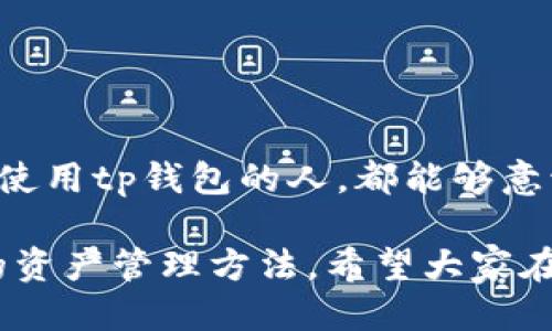 tp钱包私钥怎么修改 

tp钱包, 私钥, 修改/guanjianci

引言
在当前数字货币迅猛发展的时代，许多人开始重视自己的虚拟资产安全。而钱包作为存放这些资产的重要工具，其安全性直接关系到我们财富的保障。今天我们来聊聊围绕emtp钱包/em的一个重要话题——私钥的修改。

什么是tp钱包？
tp钱包是一个数字资产管理工具，集成了众多链的资产管理功能，支持多个数字货币的充值、转账以及交易。tp钱包为用户提供了一种安全、便捷的数字资产管理体验。然而，正如我们在生活中保护重要物品那样，保证私钥的安全同样重要。

私钥的概念与重要性
私钥是用于控制和管理加密资产的关键，拥有私钥就意味着对相应资产的完整控制。因此，任何人只要拥有你的私钥，就可以轻易地将你的资产转移到其他地址，这就是为什么我们需要保护我们的私钥，甚至定期更新它的原因。

为什么要修改私钥？
当我们使用tp钱包一段时间后，可能会因为多种原因考虑修改私钥。可能是早期生成私钥时不够安全，或者担心私钥已经泄漏，或者只是想升级到更强的安全标准。
以我个人的经历来看，我曾使用过几个钱包，有时候因为一些小漏洞或是服务商的安全事件，都会让我深刻意识到定期更换私钥的重要性。每次我更新私钥的时候，心中总是会有一丝紧张，因为我非常清楚，当我有新的私钥后，之前的私钥将不再安全。

如何修改tp钱包私钥
对于大多数数字钱包来说，私钥是不能直接修改的。一旦你创建了钱包并生成了私钥，你就无法改变它。然而，你可以通过备份钱包、导入私钥或创建设备来生成新的私钥。以下是一些基本的步骤，帮助你生成新的私钥：

ol
listrong备份重要文件/strong：在进行任何操作前，确保备份你的钱包文件和私钥，并将其存放在安全的地方。/li
listrong创建新的钱包地址/strong：在tp钱包中，通常可以创建新的钱包，通过这个方式生成一个新的私钥。这个新地址将与之前的地址无关。/li
listrong转移资产/strong：使用旧钱包的私钥，转移你所有的资产到新的钱包地址。/li
listrong删除旧钱包信息/strong：资产迁移后，你可以删除旧钱包的信息，确保不再使用旧的私钥。/li
/ol

安全性技巧
在修改你的私钥之后，这里有一些安全性技巧帮助你保持资产安全：

ul
listrong使用复杂的密码/strong：创建一个强密码，避免使用容易被猜测的密码。/li
listrong启用双重认证/strong：如果你的钱包支持双重认证（2FA），一定要启用，以增加安全性。/li
listrong定期检查安全设置/strong：定期查看钱包的安全设置，确保没有异常活动。/li
listrong小心钓鱼攻击/strong：总是确保你在官方网站上下载钱包，不要随意点击可疑链接。/li
/ul

总结
数字资产的安全性在这个数字化时代显得愈发重要。保护好你的私钥，不仅是保护你的资产，更是对自己财务未来的负责。我希望每一个使用tp钱包的人，都能够意识到私钥安全的重要性，并主动采取措施来增强安全性。虽然修改私钥的过程看起来有些繁琐，但为了保护自己的资产，这些都是值得的。

其实，随着技术的发展，未来可能会有更多安全性更高的解决方案，例如生物识别技术、智能合约等，这些都有可能为我们提供更为安全的资产管理方法。希望大家在使用tp钱包的同时，时刻保持警觉，保护好自己的数字资产。