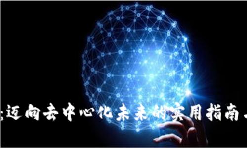 探索Web3：迈向去中心化未来的实用指南与深刻思考