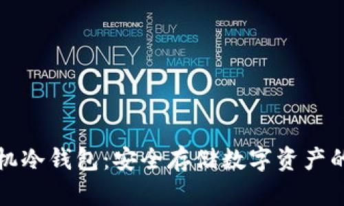 比特币手机冷钱包：安全存储数字资产的最佳选择