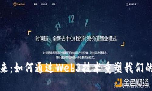 农业的未来：如何通过Web3技术重塑我们的农业生态