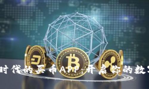 探索Web3时代的买币APP：开启你的数字资产之旅