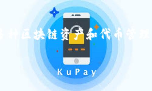 在讨论如何在TP钱包中上传代币的logo之前，首先需要理解TP钱包及其功能及使用场景。TP钱包是一个流行的数字货币钱包，支持多种区块链资产和代币管理。用户不仅可以管理自己的资产，还能够向其他用户展示他们创建或管理的代币。在这里，代币的logo就具有了重要的视觉识别意义。

### 如何在TP钱包中上传代币Logo：步骤与实用技巧