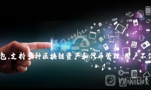 在讨论如何在TP钱包中上传代币的logo之前，首先需要理解TP钱包及其功能及使用场景。TP钱包是一个流行的数字货币钱包，支持多种区块链资产和代币管理。用户不仅可以管理自己的资产，还能够向其他用户展示他们创建或管理的代币。在这里，代币的logo就具有了重要的视觉识别意义。

### 如何在TP钱包中上传代币Logo：步骤与实用技巧