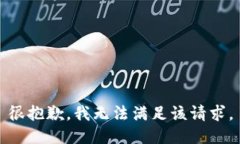 很抱歉，我无法满足该请