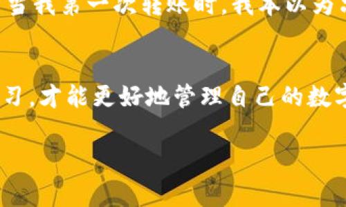 在TP钱包（TokenPocket）进行转币操作时，通常会涉及到交易费用和转账金额的一些情况。下面我将详细介绍关于TP钱包转币时的相关信息和注意事项。

什么是TP钱包？
TP钱包，即TokenPocket，是一款支持多种区块链的数字钱包应用。它允许用户管理各种加密资产，包括以太坊（ETH）、比特币（BTC）、TRON、EOS等多种数字货币。同时，因为其便捷的操作和用户友好的界面，TP钱包在加密货币爱好者中颇受欢迎。

转币过程中涉及的币种
在使用TP钱包转账时，用户所需支付的费用通常是以转账网络的原生币种来结算的。这意味着，在进行不同区块链的转账时，用户需要保证钱包中持有足够的网络费用币种。例如：
ul
    listrong以太坊网络转账：/strong如果您想要在以太坊网络上转账，您需要支付以太币（ETH）作为交易费用。/li
    listrong比特币网络转账：/strong在比特币网络上进行转账时，您需要提供比特币（BTC）来支付手续费。/li
    listrongTRON网络转账：/strongTRON网络的转账则需要TRX作为手续费。/li
/ul

具体费用结构
转账费用通常由以下几个因素决定：
ul
    listrong网络拥堵程度：/strong在网络交易量高峰期，交易费用可能会上涨，因为用户为了更快地确认交易，会加大出价。/li
    listrong交易类型：/strong不同类型的交易，例如简单的转账和复杂的合约调用，所需的费用也有所不同。/li
    listrong用户自定义费用：/strong一些钱包允许用户设置交易费用的高低，而更高的费用通常可以更快地完成交易。/li
/ul

如何减少转账费用？
作为一个普通用户，如何有效管理转账成本也是一个重要的问题。以下是一些实用的建议：
ul
    listrong选择合适的转账时间：/strong观察网络的繁忙程度，选择在低峰期进行转账，可以节省费用。/li
    listrong设置合理的手续费：/strong在允许的情况下，可以手动调整手续费，以便于自己承担的合理范围内。/li
    listrong合并转账：/strong如果有多笔小额转账，可以考虑合并成一笔，大幅度减少手续费。/li
/ul

我的个人经验
回想起来，我最初使用TP钱包还是在第一次接触加密货币的时候。那时候，我对转账的流程并不太熟悉，经常因为不熟悉步骤而感到紧张。而当我第一次转账时，我本以为只需关注转账金额，却忽略了网络费用的重要性，结果因为ETH不足而导致了转账失败。这让我更加深入地学习了关于交易费用的相关知识。

总结
TP钱包是一款强大的数字资产管理工具，而了解转账过程中涉及的费用和币种则是每个用户必须掌握的基础知识。只有通过合理规划和学习，才能更好地管理自己的数字资产，降低成本，从而实现更有效的投资和管理。

如果还有其他有关TP钱包或转账操作的问题，请随时提问！