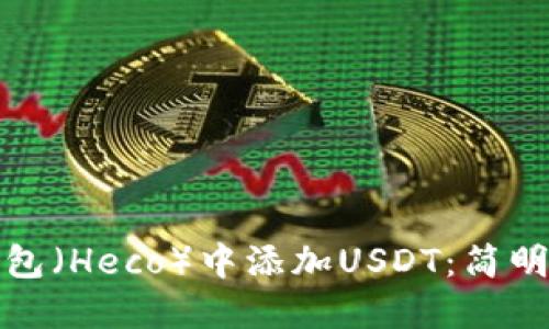如何在小狐狸钱包（Heco）中添加USDT：简明教程与实用技巧