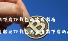 重新下载TP钱包的实用指南