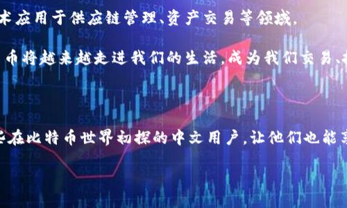 关于比特币热钱包，中文用户确实可以找到一些适合他们使用的选项，不过这并不意味着所有热钱包都支持中文界面。热钱包是指那些在线或“热”的数字钱包，允许用户随时方便地访问他们的比特币和其他加密货币。接下来，我将为您详细介绍比特币热钱包的类型、选择要素以及如何在中文环境下使用这些钱包。

什么是比特币热钱包？

比特币热钱包是在线存储比特币的方式，方便用户随时发送和接收比特币。这类钱包通常连接到互联网，这意味着交易速度快，操作简单，但相对安全性较低。由于其在线特性，热钱包容易受到黑客攻击，因此用户在选择热钱包时需谨慎。

热钱包的类型

比特币热钱包主要分为以下几类：

ul
    listrong移动钱包：/strong这类钱包是手机应用程序，方便用户随时随地管理比特币。常见的有Coinbase、Trust Wallet等。/li
    listrong网页钱包：/strong用户可以通过网页直接访问这些钱包，如Blockchain.info等。这些钱包通常功能齐全，但也需要注意安全问题。/li
    listrong桌面钱包：/strong虽然桌面钱包通常被视为冷钱包（因为它们在计算机上运行而不是在线），但一些桌面钱包具有在线功能，因此也可以被认为是热钱包之一。/li
/ul

如何选择适合自己的比特币热钱包？

在选择比特币热钱包时，可以考虑以下几个要素：

ul
    listrong安全性：/strong钱包的安全机制至关重要，如双重认证、加密技术等。/li
    listrong用户界面：/strong友好的界面可以让用户更容易上手，尤其是对于初学者。/li
    listrong支持语言：/strong对于中文用户，选择支持中文界面的热钱包，以便更方便地进行操作。/li
    listrong交易费用：/strong了解每个平台的交易费用，有助于用户更好地管理自己的资金。/li
/ul

适合中文用户的比特币热钱包推荐

虽然许多国际知名钱包可能缺乏中文支持，但一些本地或国际钱包已经开始注重中文市场并提供中文界面。以下是一些推荐：

ul
    listrong火币钱包：/strong火币是一家知名的数字货币交易平台，提供中文服务且用户界面友好。/li
    listrong币安钱包：/strong作为全球领先的加密货币交易所，币安也近年来推出了多语言支持，包括中文，方便用户进行交易。/li
    listrongimToken：/strong这是一款专注于以太坊和ERC20代币的移动钱包，界面简洁，且提供中文支持，非常适合新手使用。/li
/ul

我的个人经历

回想起来，我第一次接触比特币是在大学时期。当时的我对数字货币一无所知，直到有一天，我的朋友向我介绍了比特币，并告诉我可以通过热钱包进行交易。他当时使用的是一个国际钱包，完全没有中文支持，这让我在使用时感到困难重重。尽管他热心的教我如何使用，我仍然对一些术语感到陌生。那种孤立无援的感觉让我意识到，对于非英语用户来说，使用数字钱包时语言的屏障可能会是一个重大障碍。

因此，我对那些提供中文界面的热钱包倍感亲切。记得我后来使用imToken的时候，它不仅界面简洁，而且教程很全面，我能够顺利地完成从注册到交易的每一步。这种愉快的体验让我对学习比特币有了更大的热情。通过这样的经历，我希望能为更多中文用户推荐一些好的热钱包，让他们在数字货币的世界中不再迷路。

安全注意事项

使用比特币热钱包时，安全性始终是重中之重。以下是一些保护自己资金的小建议：

ul
    listrong启用双重认证：/strong确保每次登录都需要额外的身份验证，提高账户安全性。/li
    listrong定期更新密码：/strong更换密码频率能够有效减少账号被盗风险。/li
    listrong小额资金操作：/strong如果不是特别必要，建议分散存储，尽量不在单一热钱包中存放大量比特币。/li
/ul

未来的发展方向

对于比特币和数字货币的未来，我们还能看到许多趋势。例如，随着区块链技术的发展和不断完善，越来越多的金融机构开始接受比特币。此外，许多企业也开始探索如何将区块链技术应用于供应链管理、资产交易等领域。

在这一过程中，用户对比特币热钱包的需求也会日益增长。随着技术的进步，相信会有越来越多的热钱包支持多语言，尤其是中文界面，这也将大大降低用户入门的门槛。未来，数字货币将越来越走进我们的生活，成为我们交易、投资和理财的重要工具。

结语

比特币热钱包对于数字货币用户来说至关重要，尤其是在快速变化的市场中，选择一个安全、简便且支持自己的语言的热钱包，将极大地提升用户体验。希望我的分享能够帮助到那些在比特币世界初探的中文用户，让他们也能享受到数字货币带来的便利与乐趣。

无论是在何种情况下，我们都应忠于自己的需求，理性看待比特币的波动，选择合适的钱包进行资产管理。愿每位用户都能在比特币的世界中找到属于自己的位置。