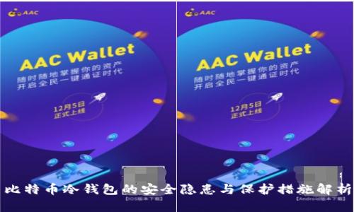 比特币冷钱包的安全隐患与保护措施解析