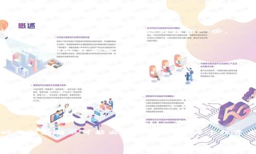 jieguo
tp钱包未实时更新资产的原因及解决方法
/jieguo
tp钱包,资产更新,加密货币/guanjianci

引言
在数字货币的世界里，每一个投资者都希望能够实时掌握自己的资产变化，尤其是使用tp钱包这样的数字资产管理工具时。然而，不少用户却遭遇了“tp钱包未实时更新资产”的问题。作为一名加密货币爱好者，我曾经也遭遇过类似的困扰，这使我感到焦虑与不安。让我们一起探讨造成这一问题的原因及解决方案。

tp钱包简介
tp钱包是一款广泛使用的数字资产管理工具，用户可以通过它来存储、交易和管理自己的加密货币资产。其界面简洁、功能强大，使得新手也能快速上手。我记得刚接触加密货币的时候，每隔几分钟便会打开钱包查看自己的资产变化，结果却发现更新速度慢得令人沮丧。有时候，尽管我刚刚进行了交易，钱包却依旧显示旧的资产值，那种失落感难以言表。

未实时更新的原因分析
在我的经历中，tp钱包未实时更新资产的原因大致可以归结为以下几点：
ul
    li网络延迟：由于区块链技术的去中心化特性，交易的信息需要通过网络传输，这可能会因网络波动而导致延迟。/li
    li钱包版本问题：老旧的版本可能存在某些bug，导致资产更新不及时。为了保障安全与稳定，定期更新钱包是非常必要的。/li
    li区块链确认时间：每笔交易都需要在区块链上得到确认，有时由于网络拥堵，确认时间可能会延长，进而影响资产显示。/li
    li服务器故障：tp钱包作为一款线上工具，服务器故障也可能会导致数据未能及时更新。/li
/ul

解决方法
对于“tp钱包未实时更新资产”的问题，我也曾费尽心思，今天分享一些我从中总结出来的解决方案：

h4一、检查网络连接/h4
确保你的网络连接正常。在使用tp钱包时，我常常会因为网络波动而无法获取实时信息。简单的做法是切换网络或重启路由器，这往往可以有效解决问题。

h4二、更新钱包版本/h4
我发现定期检查和更新tp钱包的版本是非常重要的。通过官方的渠道下载更新，确保你使用的是最新版本，这样可以避免旧版本的bug影响资产的实时更新。

h4三、耐心等待区块确认/h4
有时候，即使你已经完成了交易，钱包中的资产也不会立刻反映。这时候，耐心是非常重要的。每当我因为网络拥堵而等了很久，我都会想象钱在区块链上“慢慢游泳”的画面，这让我感到轻松一些。

h4四、及时联系客服/h4
如果你经过上述方法依旧无法解决问题，不妨联系tp钱包的客服团队。他们通常会提供专业帮助和解决方案，之前我有一次在使用过程中遇到问题，客服的快速响应让我安心不少。

预防措施
在我使用tp钱包的过程中，我还总结了一些预防措施，以避免出现类似的问题：

ul
    li保持软件更新：随着技术的快速发展，经常更新软件以确保最佳体验是必要的。/li
    li使用稳定的网络：在进行重要操作时，确保使用稳定的网络环境，以避免不必要的延迟。/li
    li定期备份私钥和助记词：我每隔一段时间就会备份私钥和助记词，确保在出现意外情况时能快速恢复。/li
    li了解区块链技术：褪去神秘的面纱，深入理解区块链的运行原理，这不仅能帮助你更好地控制资产，也能让你在出现问题时不至于手足无措。/li
/ul

总结
我希望通过这篇文章，能够帮助到正在经历“tp钱包未实时更新资产”烦恼的朋友们。加密货币的世界充满机遇，但同时也伴随着挑战。在使用tp钱包时，及时了解和解决可能出现的问题，是每个投资者应具备的素养。无论是网络延迟还是钱包版本问题，只要认真对待，相信你一定能轻松应对。正如我在投资之路上学到的，耐心与知识是最好的武器。

最后，记得保持良好的心态，享受数字货币带来的乐趣。我们总是会在不断的探索中收获成长。在我看来，能够在数字资产的海洋中找到方向本身就是一种财富。