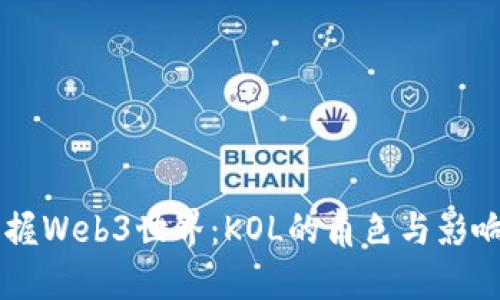 掌握Web3世界：KOL的角色与影响力