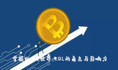 掌握Web3世界：KOL的角色与