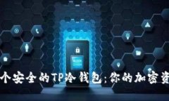 如何创建一个安全的TP冷钱