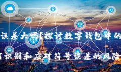 TP钱包符号误差大吗？探讨