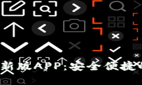 2023年比特币钱包新版APP：安全便捷的数字资产管理神器