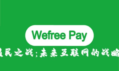 Web3星球殖民之战：未来互联网的战略竞争与机遇