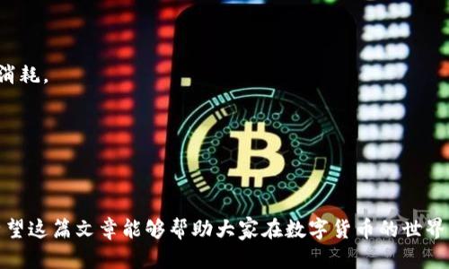 下载比特币钱包对你的电脑影响全解析：安全性与性能的双重考量

比特币钱包,电脑安全,性能影响/guanjianci

引言：比特币钱包的兴起
随着数字货币的流行，比特币钱包逐渐成为越来越多人生活中不可或缺的一部分。无论是投资比特币，还是进行小额支付，拥有一个合适的比特币钱包显得尤为重要。然而，许多人在下载和使用比特币钱包时，可能会对其对电脑的影响产生疑虑。特别是对于那些不太熟悉信息技术的用户来说，这个问题似乎就像一个无法轻易解开的谜团。

h3比特币钱包是什么？
在深入探讨之前，先来了解一下什么是比特币钱包。简单来说，这是一种存储比特币的工具，可以是软件、硬件，甚至是纸质形式。它的主要作用是管理你的比特币交易和余额，同时确保你的资产安全。

下载比特币钱包的潜在风险
在决定下载比特币钱包之前，我们必须考虑到以下几个方面的潜在风险：

h41. 安全性问题/h4
下载比特币钱包最大的担忧之一就是安全性。许多用户会因为在不可靠的网站上下载钱包而中招，导致个人信息泄露或者资产被盗。我记得我第一次接触比特币时，我也是在网上随意找到一个链接下载钱包，结果安装后发现电脑的性能明显下降，甚至频繁出现崩溃情况，令我非常不安。

h42. 性能影响/h4
比特币钱包会消耗电脑的CPU和内存资源，尤其是当你使用全节点钱包时，更是需要大容量的存储空间和强大的计算能力。你可能会发现，在钱包同步区块链数据时，电脑的运行速度显著下降，这种体验让我想起了我小时候玩那些需要高配置的游戏时，常常因为电脑的不堪重负而卡得厉害。

h43. 恶意软件的隐患/h4
很多用户并不了解网络安全，因此在下载钱包时容易不小心中招。如果下载了带有恶意软件的比特币钱包，可能会对电脑造成不可逆转的损害。想起我有一次在一个不明网站碰到了木马病毒，结果不仅丢失了很多文件，电脑也花了很长时间才恢复正常，这个教训让我至今难以忘怀。

选择一个安全的比特币钱包
为了降低下载比特币钱包对电脑的影响，选择一个安全可靠的钱包尤为重要。下面是一些选择比特币钱包时应考虑的要素：

h41. 官方网站下载/h4
总是从比特币钱包的官方网站下载软件，确保你获取的是最新的版本，并且没有被篡改过。

h42. 用户评价和反馈/h4
在下载之前，可以在相关的技术论坛、社交媒体上查找其他用户的反馈，了解他们的使用经历和评价。

h43. 防火墙和杀毒软件/h4
确保你的防火墙和杀毒软件处于开启状态，这样可以大大减少风险。在下载比特币钱包后，建议进行一次全面扫描，确保没有恶意软件的潜伏。

比特币钱包对电脑性能的影响
下载并使用比特币钱包后，电脑的性能影响程度主要取决于你选择的钱包类型。主要分为三类：

h41. 全节点钱包/h4
全节点钱包需要下载整个区块链，要求对电脑的配置要求相对较高。如果你的电脑配置较低，可能会导致性能下降。因此，对于普通用户而言，选择轻量级的钱包或许是更好的选择。

h42. 轻量级钱包/h4
这类钱包不需要下载整个区块链，而是通过服务器与区块链进行交互。这样可以显著减少对电脑资源的占用，我个人也更倾向于使用这类钱包，它使用方便且性能影响较小。

h43. 硬件钱包/h4
硬件钱包是一种专门设计用于存储比特币的物理设备，它传输数据时不连接互联网，因此安全性极高。虽然它并不会直接影响电脑性能，但在使用过程中仍需考虑到电脑的网络配置和安全状态。

保护电脑安全的策略
为了在享受比特币带来的便利的同时，不影响电脑的性能，以下是一些有效的策略：

h41. 定期维护电脑/h4
定期清理电脑的缓存、启动项，这些方法有助于提升电脑的整体性能，减少因资源占用而导致的影响。

h42. 只进行必要的交易/h4
尽量避免频繁和小额的交易，这样可以减少钱包在后台的运行负担。实际上，我发现有时只需在一周内进行几次重要的交易，就能避免无谓的资源消耗。

h43. 隔离使用/h4
若你的电脑主要用于工作，最好单独配置一台电脑用于存储和交易比特币。这样可以有效隔离风险，保护你的工作环境。

总结
总的来说，下载比特币钱包对电脑的影响是一个多方面的问题，既包括安全性也包括性能。在选择时需仔细考虑，根据自己的实际情况做出权衡。希望这篇文章能够帮助大家在数字货币的世界中更好地保护自己的资产，同时确保电脑的健康与安全。经历过这些曲折的我，真心希望每个投资者都能走得更远。