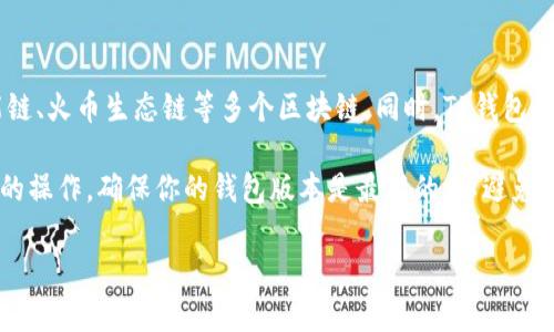 截至我最新的知识更新（2023年10月），TP钱包（TokenPocket Wallet）是一个支持多种区块链资产的钱包，它支持以太坊、币安智能链、火币生态链等多个区块链。同时，TP钱包也逐渐扩展了对其他区块链的支持，包括Solana。但是，具体的支持情况可能会随时进行更新，因此建议你在使用前先确认最新的信息。

你可以在TP钱包的官方网站或相关社区获取最新的支持链信息。如果你想使用Solana链上的资产或应用，可以在TP钱包内进行相关的操作，确保你的钱包版本是最新的，以避免可能的兼容性问题。

如果你还需要更详细的信息或帮助，请告知我！