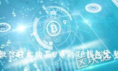 使用微信轻松购买U币的