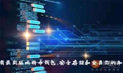 免费下载最新版比特币钱