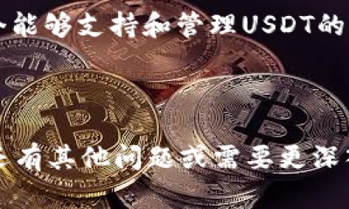 万币钱包（Wanchain Wallet）和USDT（Tether）是不同的概念。以下是详细的对比和解释：

### 什么是万币钱包？

万币钱包是一个加密货币钱包，支持多种区块链资产的存储和管理，具有去中心化的特点。该钱包通常提供一系列的功能，包括存储、转账、兑换等，旨在为用户提供安全和便捷的数字资产管理解决方案。万币钱包可能支持不同的数字货币和代币，但其本身并不等同于某一种特定的加密货币。

### 什么是USDT？

USDT（Tether）是一种与传统法币（如美元）挂钩的稳定币，属于加密货币的一种。每一个USDT代币通常都与一美元相对应，旨在减少加密货币市场的波动性。USDT被广泛用于交易、投资和转账，是许多交易平台上最流行的交易对之一。

### 万币钱包与USDT的关系

万币钱包可以用来存储和管理USDT。用户可以在万币钱包中接收和发送USDT。但要注意的是，万币钱包本身并不是USDT，它只是一个能够支持和管理USDT的工具。

### 结论

所以，简单回答你的问题：万币钱包不是USDT，但它可以存储USDT。希望这个解释能够帮助你更好地了解这两者之间的关系。如果你还有其他问题或需要更深入的解析，例如如何使用万币钱包来管理USDT，欢迎继续提问！