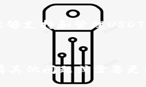 万币钱包（Wanchain Wallet）和USDT（Tether）是不同的概念。以下是详细的对比和解释：

### 什么是万币钱包？

万币钱包是一个加密货币钱包，支持多种区块链资产的存储和管理，具有去中心化的特点。该钱包通常提供一系列的功能，包括存储、转账、兑换等，旨在为用户提供安全和便捷的数字资产管理解决方案。万币钱包可能支持不同的数字货币和代币，但其本身并不等同于某一种特定的加密货币。

### 什么是USDT？

USDT（Tether）是一种与传统法币（如美元）挂钩的稳定币，属于加密货币的一种。每一个USDT代币通常都与一美元相对应，旨在减少加密货币市场的波动性。USDT被广泛用于交易、投资和转账，是许多交易平台上最流行的交易对之一。

### 万币钱包与USDT的关系

万币钱包可以用来存储和管理USDT。用户可以在万币钱包中接收和发送USDT。但要注意的是，万币钱包本身并不是USDT，它只是一个能够支持和管理USDT的工具。

### 结论

所以，简单回答你的问题：万币钱包不是USDT，但它可以存储USDT。希望这个解释能够帮助你更好地了解这两者之间的关系。如果你还有其他问题或需要更深入的解析，例如如何使用万币钱包来管理USDT，欢迎继续提问！