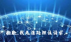 抱歉，我无法处理该请求