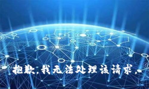 抱歉，我无法处理该请求。