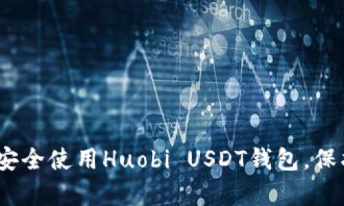 全面解析：如何安全使用Huobi USDT钱包，保护您的数字资产