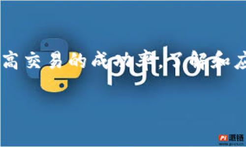 在加密货币交易中，