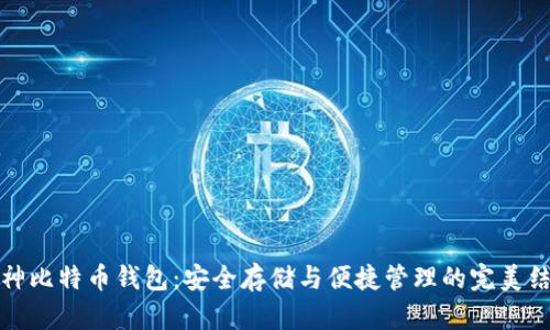 库神比特币钱包：安全存储与便捷管理的完美结合