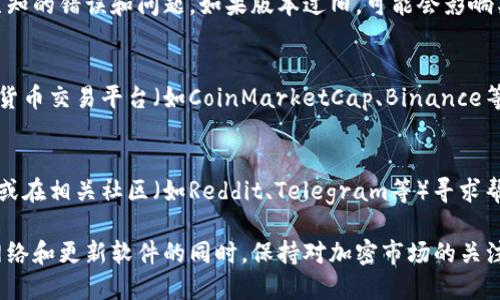 这可能指的是在TP钱包（Trust Wallet）中，用户所看到的某些加密货币的价格没有显示出来。可能的原因和解决方法有以下几种：

1. 网络问题
首先，检查你的网络连接是否稳定。TP钱包需要通过互联网连接到区块链网络，以获取加密货币的实时价格。如果网络不稳定或断开，钱包可能无法加载价格信息。

2. 钱包未同步
有时，TP钱包可能需要一些时间来同步数据。如果你刚刚下载或导入了钱包，可能需要等待几分钟，让应用连接到服务器并更新价格信息。

3. 加密货币市场波动
加密货币市场波动非常剧烈，价格可能会因为市场的波动而暂时无法显示。如果这些资产的流动性不足，TP钱包可能会显示价格缺失或错误。

4. 手动刷新
尝试手动刷新钱包的信息，通常可以通过下拉刷新页面或重新启动应用来实现。这有助于获取最新的价格信息。

5. 软件更新
确保你的TP钱包是最新版本。开发者会定期更新应用，修复已知的错误和问题。如果版本过旧，可能会影响某些功能的正常运作。

6. 查看其他交易平台
如果在TP钱包中无法看到正确的价格，可以尝试在其他加密货币交易平台（如CoinMarketCap、Binance等）上查看该资产的价格。这将有助于你了解价格的实际情况。

7. 联系客服或社区求助
如果以上方法都无法解决问题，可以考虑联系TP钱包的客服或在相关社区（如Reddit、Telegram等）寻求帮助，许多其他用户可能曾遇到并解决了类似的问题。

总之，TP钱包不显示价格可能是由多种原因引起的。在检查网络和更新软件的同时，保持对加密市场的关注，以便及时获取信息和做出投资决策。