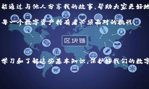 TP钱包（TokenPocket）的验证短语通常是指用于保护用户钱包私钥和资产的助记词或恢复短语。这些短语一般由12个、15个、18个、21个或24个单词组成，是生成用户钱包私钥的关键。当用户创建一个新的钱包时，TP钱包会生成一个助记词，用户需要将这个助记词记录下来，并妥善保管。丢失这个短语可能导致无法找回钱包中的资产。

### TP钱包中的验证短语的重要性

为什么验证短语如此重要？
在TP钱包中，验证短语可以被视为通往您数字资产世界的钥匙。如果您丢失了这个短语，您将失去访问和管理您所有资产的能力。因此，务必要妥善保管这一信息。

如何安全地存储验证短语？
有几个建议可以帮助您安全地存储验证短语：
ul
    li将验证短语写在纸上，并存放在安全的地方，如保险箱。/li
    li避免将验证短语存储在电子设备上，特别是联机设备。/li
    li可以选择使用一些加密工具进行存储，但仍需谨慎。/li
/ul

如何使用验证短语恢复钱包？
如果您需要恢复自己的TP钱包，可以按照以下步骤进行：
ol
    li下载和安装TP钱包，打开应用程序。/li
    li选择“导入钱包”选项。/li
    li输入您的验证短语，按提示操作。/li
/ol

### 个人体验与建议

我对验证短语的初识
记得我第一次接触加密货币时，对钱包的验证短语了解得并不多。那时，我觉得这些单词只是一个额外的设置环节，有些时候甚至会觉得它们繁琐。但是，当我意识到这其实是保护资产的盾牌时，我才真正重视起来。这让我想起了小时候玩的一些藏宝游戏，保护宝藏的钥匙或暗号是多么重要。

分享一个小故事
几年前，我的一个朋友因为没有妥善保管自己的验证短语，结果丢失了他所有的数字资产。那一刻，我感受到他绝望的情绪。他花费了几个月的时间和心血积累的资产，如今却因为一个小小的失误失去了所有，这让我警觉，也让我懂得了作为一个用户，如何在使用TP钱包等数字钱包时，更加小心翼翼。

### 结语

如何培养对验证短语的正确认知？
了解这些重要性不仅能帮助我保护我自己的资产，也让我在向他人分享有关数字货币的知识时，有自己独特的见解和经历。随着时间推移，我希望能通过与他人分享我的故事，帮助大家更好地理解这一点。

我们生活在一个充满机遇的时代，数字资产变得越来越重要，而TP钱包则是我们维护这种数字财富的重要工具。掌握如何妥善管理验证短语，将是每一个数字资产持有者必须面对的挑战。 

### 启发与总结

最后的思考
告诫每一个接触数字资产的朋友们，请重视你的验证短语！它不仅是一个钱包的保护伞，更是一种对于自身财富管理的责任和意识。我们有责任去学习和了解这些基本知识，保护好我们的数字财富。

通过这样的内容，可以构建一个更加生动且具有个人色彩的文章，使得读者能够更有共鸣，从而对TP钱包及其验证短语有更深刻的理解。