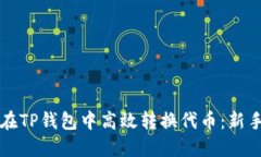 如何在TP钱包中高效转换代