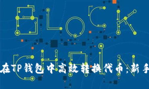 如何在TP钱包中高效转换代币：新手指南