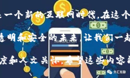 在当前的数字时代，Web3引发了广泛关注，正逐渐改变我们与互联网互动的方式。Web3，即第三代互联网，强调去中心化、安全和用户控制数据。在这个新的生态系统中，有许多软件和平台正在改变游戏规则。那么，哪些软件是Web3的一部分呢？

以下是一些标志性的Web3软件和平台，它们在这个新兴领域中发挥着重要作用：

1. 区块链钱包
区块链钱包是Web3生态中不可或缺的工具，它使用户能够存储、发送和接收加密货币及数字资产。一些知名的钱包包括：
ul
    listrongMetaMask/strong：一个流行的以太坊钱包和浏览器扩展，允许用户在Web3应用程序中轻松交互。/li
    listrongTrust Wallet/strong：一个移动钱包，支持多种区块链资产，具有良好的用户体验。/li
    listrongCoinbase Wallet/strong：为Coinbase用户提供服务的移动钱包，便于存储和交互数字资产。/li
/ul

2. 去中心化金融 (DeFi) 平台
DeFi是Web3的重要组成部分，旨在通过智能合约提供去中心化的金融服务。下面是一些著名的DeFi平台：
ul
    listrongAave/strong：一个去中心化借贷平台，用户可以借贷加密资产并赚取利息。/li
    listrongUniswap/strong：一个流行的去中心化交易所（DEX），允许用户直接在区块链上交易资产。/li
    listrongCompound/strong：一个自动化的借贷协议，用户可以通过存款或借款来赚取利息。/li
/ul

3. NFT平台
NFT（非同质化代币）是Web3中另一项重要的创新，允许用户创建、购买和出售唯一的数字资产。以下是一些热门的NFT市场：
ul
    listrongOpenSea/strong：目前最大的NFT市场，用户可以交易多种类型的数字艺术作品和收藏品。/li
    listrongRarible/strong：一个社区驱动的NFT平台，用户可以创建、出售和购买NFT。/li
    listrongNifty Gateway/strong：一个以限量版NFT著称的平台，提供多种知名艺术家的作品。/li
/ul

4. 去中心化社交平台
Web3也在社交媒体领域引发了变革，许多去中心化社交平台正在兴起。这些平台强调用户隐私和内容控制，例如：
ul
    listrongSteemit/strong：一个基于区块链的博客和社交媒体平台，用户可以通过创作和分享内容来获得代币奖励。/li
    listrongMastodon/strong：一种去中心化的社交网络，与Twitter类似，用户可以创建自己的实例并管理内容。/li
    listrongLens Protocol/strong：一个去中心化的社交图谱协议，允许用户通过自己的社交数据创建独立的社交体验。/li
/ul

5. 去中心化存储
数据存储是Web3构建的基础，去中心化存储平台让用户能够安全地存储和共享数据。以下是一些获得关注的去中心化存储项目：
ul
    listrongIPFS (星际文件系统)/strong：一个分布式文件存储网络，允许用户以去中心化的方式存储和共享内容。/li
    listrongArweave/strong：专注于永久存储的区块链，致力于保存数据并确保长期可访问。/li
    listrongFilecoin/strong：与IPFS密切相关，通过激励机制鼓励用户提供存储空间。/li
/ul

6. DAO（去中心化自治组织）
DAO是Web3中重要的治理模型，允许用户通过集体决策管理资源。几个著名的DAO包括：
ul
    listrongMakerDAO/strong：管理DAI稳定币的去中心化组织，用户可以通过投票影响决策。/li
    listrongAragon/strong：提供工具和服务来创建和管理DAO的协议。/li
    listrongYearn.finance/strong：一个集合了多种DeFi策略的DAO，旨在投资和收益。/li
/ul

7. Web3浏览器
为了更好地访问Web3应用，一些浏览器已逐渐增加对区块链和去中心化应用的支持：
ul
    listrongBrave/strong：一款注重隐私和安全的浏览器，用户可以获得浏览广告的奖励。/li
    listrongBeaker Browser/strong：一个为去中心化Web设计的浏览器，支持P2P内容分享。/li
/ul

个人经历与感悟
在我了解到Web3的概念时，我感到一种前所未有的兴奋。回想起小时候，我曾经幻想过一个没有中央控制、人人平等的网络世界。虽然那时候的我对技术没有深入了解，但我对网络的憧憬始终存在。Web3的崛起，不仅仅是技术的革新，更是我对理想世界的再次印证。

特别是在使用去中心化的金融工具时，我能够切身体验到用户掌控资产的感觉。过去，我总是对传统金融体系感到无能为力，无论是繁琐的流程还是高额的费用。然而，通过DeFi平台，我可以轻松地借贷和交易，无需经过繁杂的中介。这种便利感让我意识到，Web3不仅是技术上的进步，更是对自己经济自主权的重拾。

结语
Web3不仅改变了我们的生活方式，更加深了我们对数字资产、隐私和去中心化的理解。随着越来越多的Web3软件和平台的崛起，我们即将迎来一个新的互联网时代。在这个进程中，作为用户的我们，应该积极参与其中，拥抱这些新技术，推动Web3的进一步普及与发展。

纵观各类Web3软件，它们各具特色，构筑了一个多元化的生态。无论是区块链钱包、DeFi平台还是去中心化社交媒体，都是在探索一种更公平、透明和安全的未来。让我们一起期待Web3带来的无限可能！

通过这样的介绍，我们不仅了解了Web3的具体软件和平台，还加入了个人的经历和感悟，使内容不仅仅停留在冷冰冰的技术层面，而是有了温度和人文关怀。希望这些内容能够激发读者对Web3的理论与实践的兴趣，从而积极探索这一新兴领域。