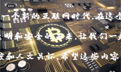 在当前的数字时代，Web3引发了广泛关注，正逐渐改变我们与互联网互动的方式。Web3，即第三代互联网，强调去中心化、安全和用户控制数据。在这个新的生态系统中，有许多软件和平台正在改变游戏规则。那么，哪些软件是Web3的一部分呢？

以下是一些标志性的Web3软件和平台，它们在这个新兴领域中发挥着重要作用：

1. 区块链钱包
区块链钱包是Web3生态中不可或缺的工具，它使用户能够存储、发送和接收加密货币及数字资产。一些知名的钱包包括：
ul
    listrongMetaMask/strong：一个流行的以太坊钱包和浏览器扩展，允许用户在Web3应用程序中轻松交互。/li
    listrongTrust Wallet/strong：一个移动钱包，支持多种区块链资产，具有良好的用户体验。/li
    listrongCoinbase Wallet/strong：为Coinbase用户提供服务的移动钱包，便于存储和交互数字资产。/li
/ul

2. 去中心化金融 (DeFi) 平台
DeFi是Web3的重要组成部分，旨在通过智能合约提供去中心化的金融服务。下面是一些著名的DeFi平台：
ul
    listrongAave/strong：一个去中心化借贷平台，用户可以借贷加密资产并赚取利息。/li
    listrongUniswap/strong：一个流行的去中心化交易所（DEX），允许用户直接在区块链上交易资产。/li
    listrongCompound/strong：一个自动化的借贷协议，用户可以通过存款或借款来赚取利息。/li
/ul

3. NFT平台
NFT（非同质化代币）是Web3中另一项重要的创新，允许用户创建、购买和出售唯一的数字资产。以下是一些热门的NFT市场：
ul
    listrongOpenSea/strong：目前最大的NFT市场，用户可以交易多种类型的数字艺术作品和收藏品。/li
    listrongRarible/strong：一个社区驱动的NFT平台，用户可以创建、出售和购买NFT。/li
    listrongNifty Gateway/strong：一个以限量版NFT著称的平台，提供多种知名艺术家的作品。/li
/ul

4. 去中心化社交平台
Web3也在社交媒体领域引发了变革，许多去中心化社交平台正在兴起。这些平台强调用户隐私和内容控制，例如：
ul
    listrongSteemit/strong：一个基于区块链的博客和社交媒体平台，用户可以通过创作和分享内容来获得代币奖励。/li
    listrongMastodon/strong：一种去中心化的社交网络，与Twitter类似，用户可以创建自己的实例并管理内容。/li
    listrongLens Protocol/strong：一个去中心化的社交图谱协议，允许用户通过自己的社交数据创建独立的社交体验。/li
/ul

5. 去中心化存储
数据存储是Web3构建的基础，去中心化存储平台让用户能够安全地存储和共享数据。以下是一些获得关注的去中心化存储项目：
ul
    listrongIPFS (星际文件系统)/strong：一个分布式文件存储网络，允许用户以去中心化的方式存储和共享内容。/li
    listrongArweave/strong：专注于永久存储的区块链，致力于保存数据并确保长期可访问。/li
    listrongFilecoin/strong：与IPFS密切相关，通过激励机制鼓励用户提供存储空间。/li
/ul

6. DAO（去中心化自治组织）
DAO是Web3中重要的治理模型，允许用户通过集体决策管理资源。几个著名的DAO包括：
ul
    listrongMakerDAO/strong：管理DAI稳定币的去中心化组织，用户可以通过投票影响决策。/li
    listrongAragon/strong：提供工具和服务来创建和管理DAO的协议。/li
    listrongYearn.finance/strong：一个集合了多种DeFi策略的DAO，旨在投资和收益。/li
/ul

7. Web3浏览器
为了更好地访问Web3应用，一些浏览器已逐渐增加对区块链和去中心化应用的支持：
ul
    listrongBrave/strong：一款注重隐私和安全的浏览器，用户可以获得浏览广告的奖励。/li
    listrongBeaker Browser/strong：一个为去中心化Web设计的浏览器，支持P2P内容分享。/li
/ul

个人经历与感悟
在我了解到Web3的概念时，我感到一种前所未有的兴奋。回想起小时候，我曾经幻想过一个没有中央控制、人人平等的网络世界。虽然那时候的我对技术没有深入了解，但我对网络的憧憬始终存在。Web3的崛起，不仅仅是技术的革新，更是我对理想世界的再次印证。

特别是在使用去中心化的金融工具时，我能够切身体验到用户掌控资产的感觉。过去，我总是对传统金融体系感到无能为力，无论是繁琐的流程还是高额的费用。然而，通过DeFi平台，我可以轻松地借贷和交易，无需经过繁杂的中介。这种便利感让我意识到，Web3不仅是技术上的进步，更是对自己经济自主权的重拾。

结语
Web3不仅改变了我们的生活方式，更加深了我们对数字资产、隐私和去中心化的理解。随着越来越多的Web3软件和平台的崛起，我们即将迎来一个新的互联网时代。在这个进程中，作为用户的我们，应该积极参与其中，拥抱这些新技术，推动Web3的进一步普及与发展。

纵观各类Web3软件，它们各具特色，构筑了一个多元化的生态。无论是区块链钱包、DeFi平台还是去中心化社交媒体，都是在探索一种更公平、透明和安全的未来。让我们一起期待Web3带来的无限可能！

通过这样的介绍，我们不仅了解了Web3的具体软件和平台，还加入了个人的经历和感悟，使内容不仅仅停留在冷冰冰的技术层面，而是有了温度和人文关怀。希望这些内容能够激发读者对Web3的理论与实践的兴趣，从而积极探索这一新兴领域。