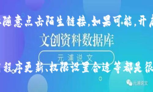 看起来你遇到了一个关于TP链接和酷儿钱包的问题，这其实是个常见的情况。不用担心，我可以给你一些建议，帮助你解决这个链接不上酷儿钱包的问题。

首先，检查网络连接
首先，你需要确保你的网络连接是正常的。无论是Wi-Fi还是移动数据，如果网络不稳定，都会导致TP链接无法连接酷儿钱包。可以尝试重启你的路由器，或者切换网络，查看问题是否解决。

确认应用版本
其次，确认你的酷儿钱包和TP链接应用程序都是最新版本。有时候，应用程序的版本不兼容也会导致链接失败。建议你去应用商店检查更新，确保你的应用是最新版本。

检查权限设置
另外，不妨检查一下酷儿钱包和TP链接是否拥有必要的权限。有时候，应用程序可能需要特定的权限才能正常工作。你可以在手机的“设置”中找到应用管理，检查相关权限，并确保它们都是开启状态。

重新启动应用程序
有时，应用程序可能会由于某些错误而无法正常工作，重启应用可能会解决这个问题。你可以完全关闭酷儿钱包和TP链接，然后再重新打开，尝试链接。

联系客服
如果以上步骤都没有解决问题，建议你直接联系客服。大多数应用程序都提供支持服务，你可以通过他们的官方渠道寻求帮助。他们可能会给你专业的解决方案。

个人经验分享
我记得有一次，我的电子钱包也出现过连接问题。那时候，我尝试了很多方法，仍然没有解决，最后还是通过联系客服，得到了很好的帮助。这个过程中，我学会了很多关于如何管理电子钱包和链接应用的知识。

避免线上交易时的常见问题
在使用TP链接和酷儿钱包进行线上交易时，也要多加小心。确保只在安全的网站上输入你的账户信息，不要随意点击陌生链接。如果可能，开启两步验证来增强安全性。

总结
总的来说，TP链接不上酷儿钱包其实是一个可以通过几个简单步骤来解决的问题。确保网络连接正常、应用程序更新、权限设置合适等都是很关键的。如果还是无法解决，不妨寻求客服的协助，往往能够获得更专业的帮助。希望这些内容对你有帮助！