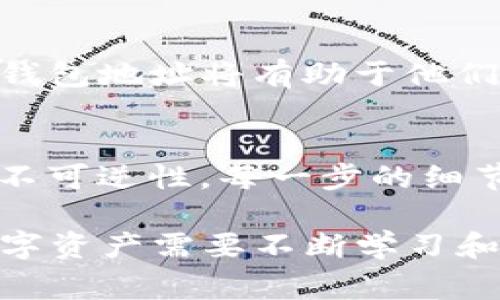 将USDT转到TP钱包（通常指的是Trust Wallet或类似的数字货币钱包）后，如果您发现资金没有显示，可能有几个原因。以下是一些可能的解决方案和建议：

1. 确认交易状态
首先，您需要检查交易的状态。您可以通过区块链浏览器（比如Etherscan，如果是基于以太坊的USDT，或Tronscan如果是TRC20等）来确认您的交易是否已成功。当您在区块链上搜索您的交易哈希（TxID）时，可以看到交易的详细信息，比如确认次数和发送状态。

2. 检查钱包地址
确保您将USDT发送到了正确的钱包地址。如果您不小心将其发送到错误的地址，资金将无法找回，因为区块链交易一旦确认就无法更改。

3. 等待确认
有时候，交易可能需要一些时间才能被确认。这取决于网络的拥挤程度。如果您的交易仍在等待确认，您可以稍作等待，随后再查看您的钱包。

4. 重新加载钱包
在某些情况下，钱包应用可能没有及时更新。尝试关闭并重新打开您的钱包应用，或者在主界面上找到“重新加载”选项，看看资金是否出现。

5. 添加正确的代币
如果您正在使用Trust Wallet，请确保您添加了USDT作为可见代币。有时，特定代币可能默认未显示。在钱包中找“添加代币”的选项，搜索USDT并添加以使其显示在您的资产列表中。

6. 检查网络设置
确保您的钱包连接到正确的网络（例如，ERC20、TRC20）。如果您将USDT发送到错误的网络，可能会导致资金“消失”。

7. 使用技术支持
如果经过上述步骤仍然无法找到您的资金，可以考虑联系TP钱包的技术支持。这种情况下，提供详细的交易信息和您的钱包地址将有助于他们为您提供帮助。

8. 风险意识与安全性
此事件提醒我们在进行数字货币交易时，保持谨慎、仔细地核对每个步骤是非常重要的。我们必须意识到区块链交易的不可逆性，每一步的细节往往决定了资金的最终去向。

总之，USDT转账到TP钱包后如果不见了，不必惊慌，经过耐心检查和必要的操作，您将会找到解决方案。如何管理您的数字资产需要不断学习和积累经验，祝您在这条路上顺利！