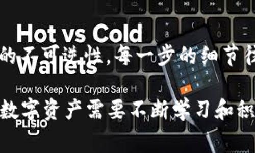 将USDT转到TP钱包（通常指的是Trust Wallet或类似的数字货币钱包）后，如果您发现资金没有显示，可能有几个原因。以下是一些可能的解决方案和建议：

1. 确认交易状态
首先，您需要检查交易的状态。您可以通过区块链浏览器（比如Etherscan，如果是基于以太坊的USDT，或Tronscan如果是TRC20等）来确认您的交易是否已成功。当您在区块链上搜索您的交易哈希（TxID）时，可以看到交易的详细信息，比如确认次数和发送状态。

2. 检查钱包地址
确保您将USDT发送到了正确的钱包地址。如果您不小心将其发送到错误的地址，资金将无法找回，因为区块链交易一旦确认就无法更改。

3. 等待确认
有时候，交易可能需要一些时间才能被确认。这取决于网络的拥挤程度。如果您的交易仍在等待确认，您可以稍作等待，随后再查看您的钱包。

4. 重新加载钱包
在某些情况下，钱包应用可能没有及时更新。尝试关闭并重新打开您的钱包应用，或者在主界面上找到“重新加载”选项，看看资金是否出现。

5. 添加正确的代币
如果您正在使用Trust Wallet，请确保您添加了USDT作为可见代币。有时，特定代币可能默认未显示。在钱包中找“添加代币”的选项，搜索USDT并添加以使其显示在您的资产列表中。

6. 检查网络设置
确保您的钱包连接到正确的网络（例如，ERC20、TRC20）。如果您将USDT发送到错误的网络，可能会导致资金“消失”。

7. 使用技术支持
如果经过上述步骤仍然无法找到您的资金，可以考虑联系TP钱包的技术支持。这种情况下，提供详细的交易信息和您的钱包地址将有助于他们为您提供帮助。

8. 风险意识与安全性
此事件提醒我们在进行数字货币交易时，保持谨慎、仔细地核对每个步骤是非常重要的。我们必须意识到区块链交易的不可逆性，每一步的细节往往决定了资金的最终去向。

总之，USDT转账到TP钱包后如果不见了，不必惊慌，经过耐心检查和必要的操作，您将会找到解决方案。如何管理您的数字资产需要不断学习和积累经验，祝您在这条路上顺利！